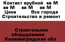  Контакт врубной  ав2М4,ав2М10, ав2М15, ав2М20. › Цена ­ 100 - Все города Строительство и ремонт » Строительное оборудование   . Калининградская обл.